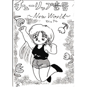 Tulip #1 ~ New World ~ (1991, MSX2, Tempin Software)