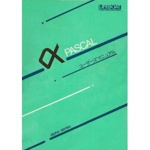 Alpha-Pascal (1986, MSX, MSX2, Lifeboat)