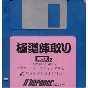 Gokudo Jintori (1988, MSX2, Micronet Co., Ltd.)