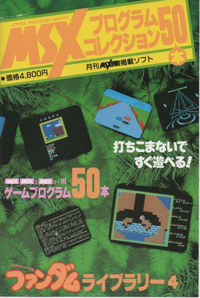 美品】【箱なし】MSX プログラムコレクション50本 ファンダムライブ 