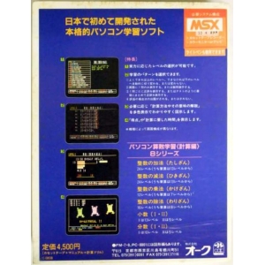 Personal Computer Mathematics learning Subtraction edition (MSX, Oak)