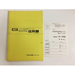 Simple Address Book (1984, MSX, Coral Corporation)