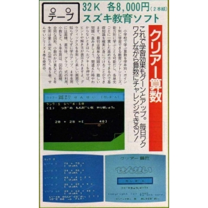 Clear mathematics series 4 (1985, MSX, Suzuki Educational Software)