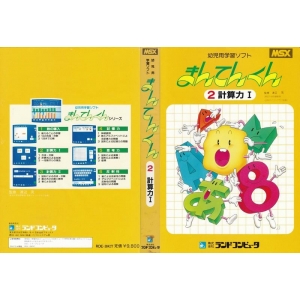 Infant learning software Manten-kun series 6 volumes (1984, MSX, R&D Computer Co. Ltd)