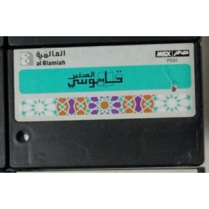 My Small Dictionary (1989, MSX, Al Alamiah)
