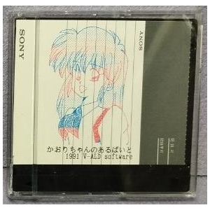 Kaori chan's Part Time Job!! (1991, MSX2, V-ALD software)