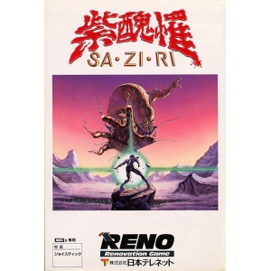 Sa-Zi-Ri (1988, MSX2, Reno)