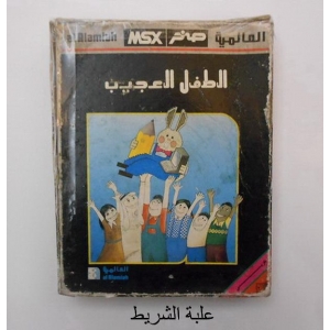 Wonderfull Child (1985, MSX, Al Alamiah)