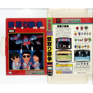 Katori Sensō (1984, MSX, UCHUDO)