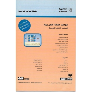 Arabic grammar for the third grade intermediate (1990, MSX, Al Alamiah)