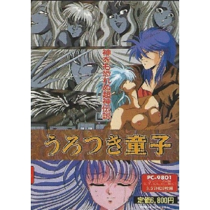 Urotsukidōji (1990, MSX2, Fairytale)