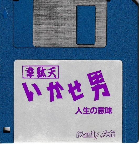 MSX2 韋駄天いかせ男2-人生の意味-〔familysoft〕(MSX)｜売買