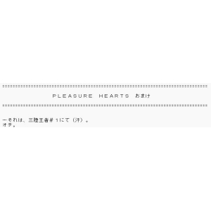 OMAKE.TXT in Pleasure Hearts saying "Pleasure Hearts Extras ...they will be in Sanriku Ouja #1. That's the joke."