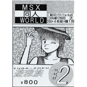 MSX Doujin World #2 (1995, MSX2, Yugazoku)