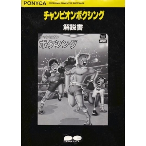 Champion Boxing (1985, MSX, SEGA)