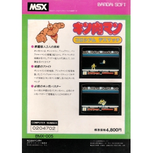 Kin-niku man, Colosseum Deathmatch (1985, MSX, BANDAI)