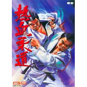 Nekketsu Judo (1989, MSX2, Pony Canyon)