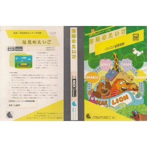 English for Infants (1983, MSX, Stratford Computer Center Corporation)