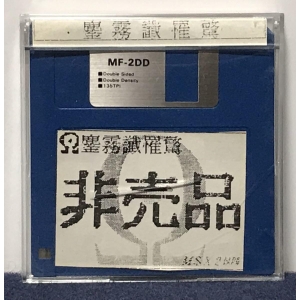 Not For Sale (MSX2, Aum Shinri Odoroki)