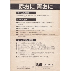 Akaoni Aooni (1984, MSX, Marufune F.S.L)