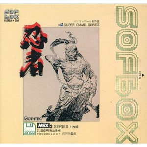 Ninja (1988, MSX2, ZAP, Bothtec)