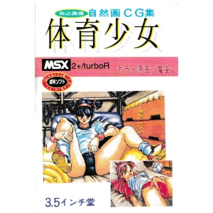 Natural Picture CG Collection: Physical Education Girl  (MSX2+, 3.5inchDo)