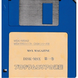 MSX Magazine Disk-MSX Volume 1 "Program Area Strikes Back" (1988, MSX, MSX2, MSX Magazine (JP))
