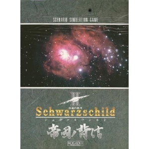 Schwarzschild II: Teikoku no Haishin (1990, MSX2, Kogado Studio)