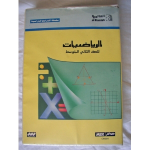 Math for eight (second intermediate) grade (1988, MSX, Al Alamiah)