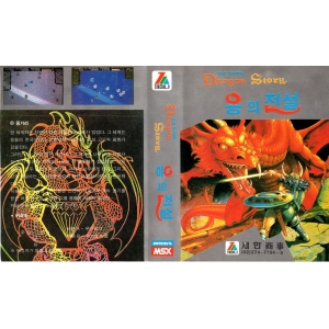 The Three Dragon Story (1989, MSX, Zemina)