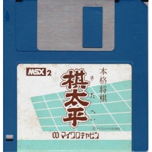 Kitaihei (1986, MSX2, Micro Cabin)