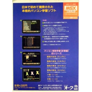 Personal Computer Mathematics learning Small Numbers II edition (MSX, Oak)