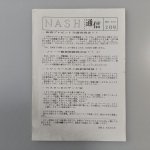 Nash Tsuushin #1994-02 (1992, MSX2, Narch Software House)