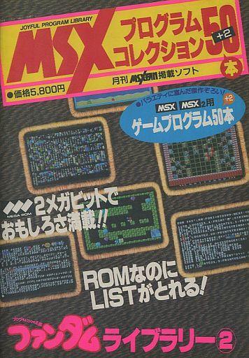 配信元  ② コレクション プログラム MSX PCゲーム