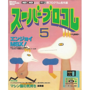 Super Program Collection 5 (1993, MSX, MSX2, Tokuma Shoten Intermedia)