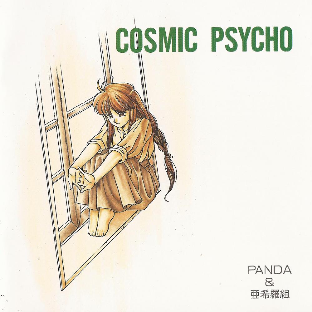 Cosmic Psycho (1991, MSX2, Cocktail Soft) | Releases | Generation MSX