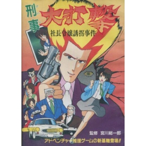 Detective Daida Geki: President's Daughter Kidnapping Case (1987, MSX2, Family Soft)