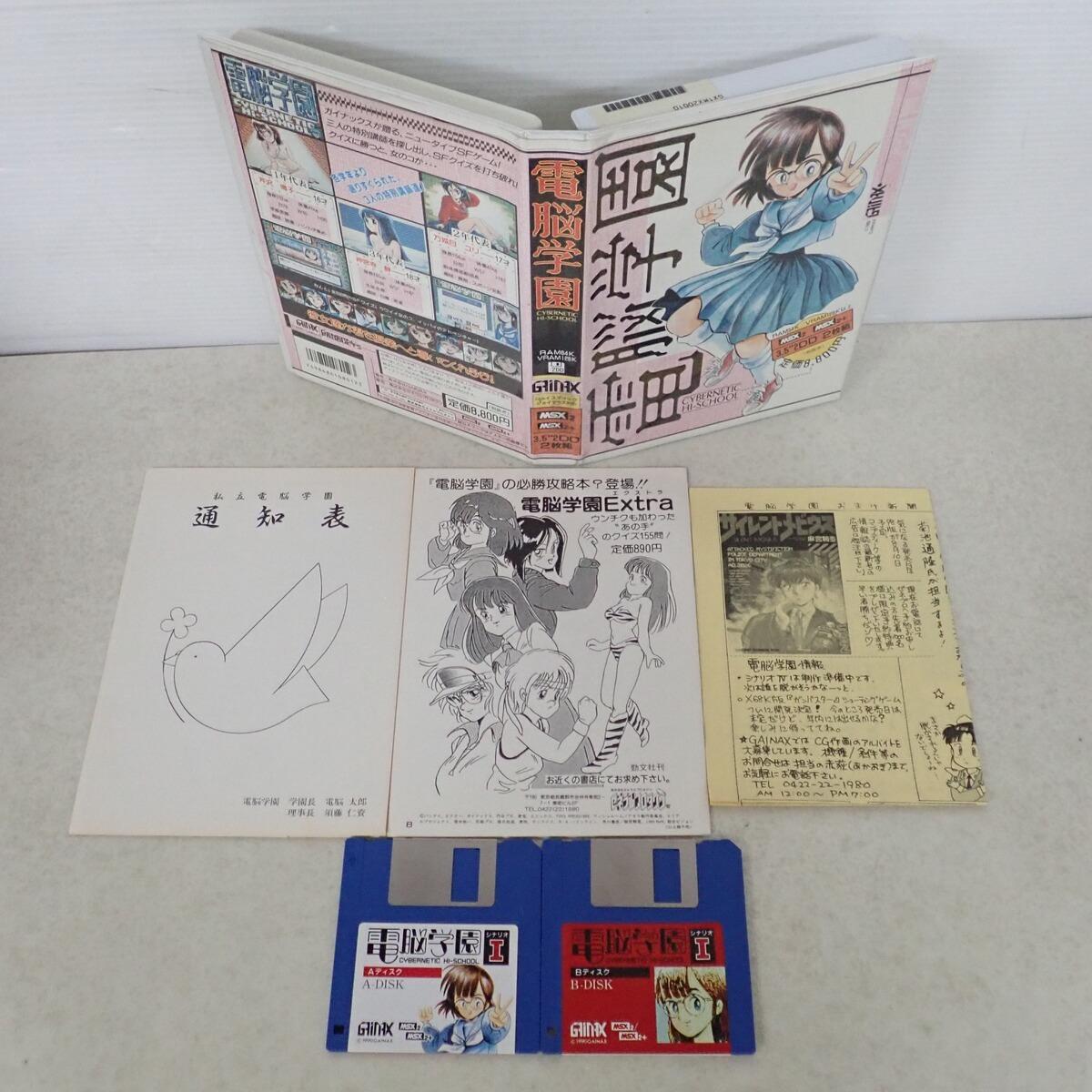 Cybernetic Hi-School Part 1 (1990, MSX2, Gainax) | Releases