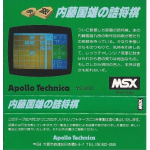 Naito's shogi (1984, MSX, Apollo Technica)