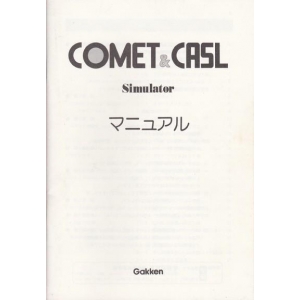 COMET & CASL Simulator (1986, MSX, Coral Corporation, Gakken)