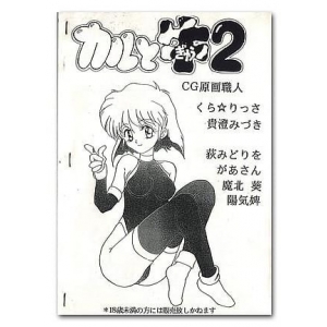 Cul and the Cow ('92 Winter edition) (1992, MSX2, Musashino-Tokiwa Guild)