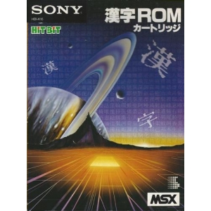 Kanji ROM Cartridge (1985, MSX, Sony)