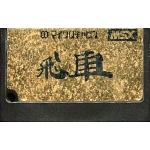 Hisha (1985, MSX, Microcabin)