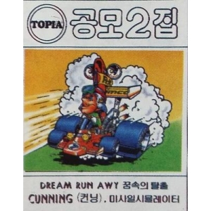 Gongmojip 2 (1986, MSX, Topia)
