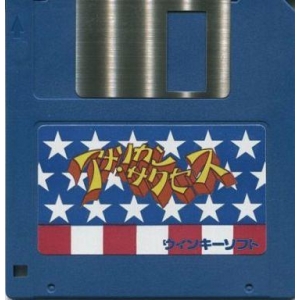 American Success (1989, MSX2, Winky Soft)