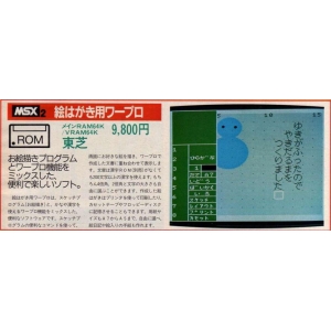 The Post Card Word Processor (1986, MSX2, Toshiba)