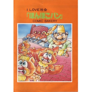 Comic Bakery (1984, MSX, Konami)