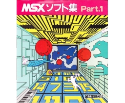 MSXソフト集Part.1 / MSX Software Collection Part. 1 - Seibundo-shinkosha