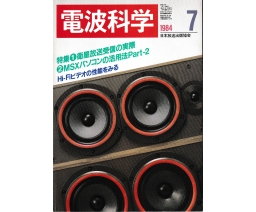 Radio Wave Science 電波科学 1984-07 - NHK Publishing, Inc.