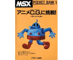 MSX Pocket Bank 01 - アニメC.Gに挑戦！ - ASCII Corporation
